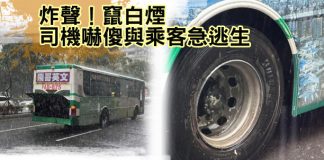 快訊/「炸聲」竄白煙 司機嚇傻與乘客急逃生