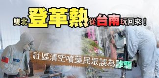 登革熱從台南玩回來 進入民宅消毒被誤為詐騙
