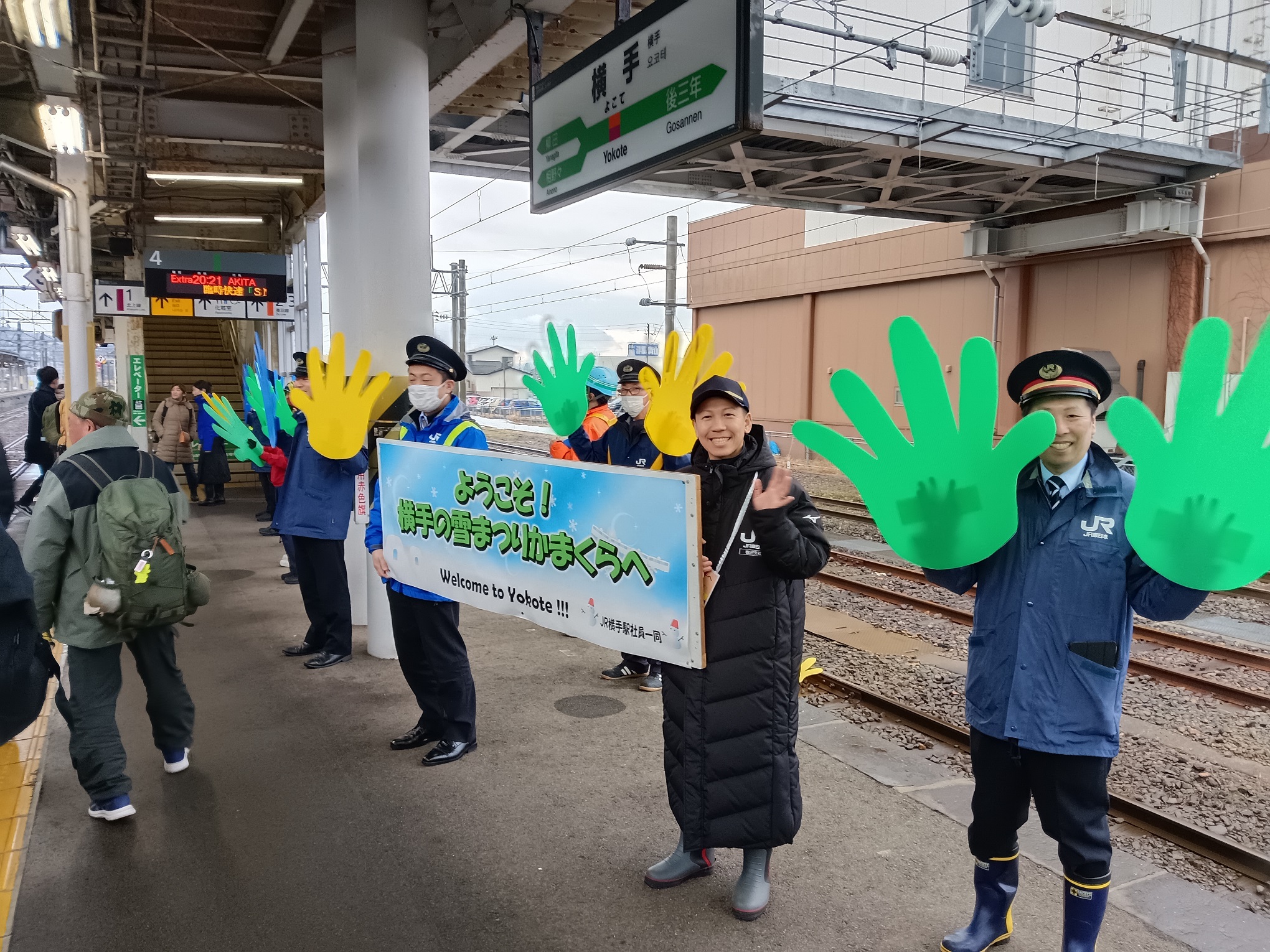 沒有停辦的雪屋祭,車站依舊排列著歡迎觀光列車旅客來到的工作人員,讓人感受橫手人的好客。