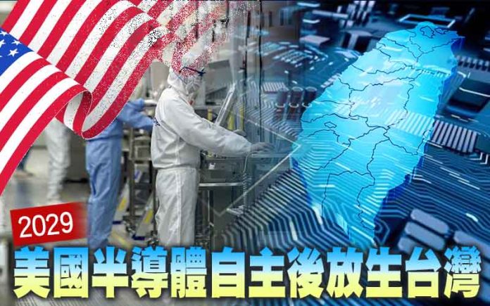 美國半導體自主後放生台灣