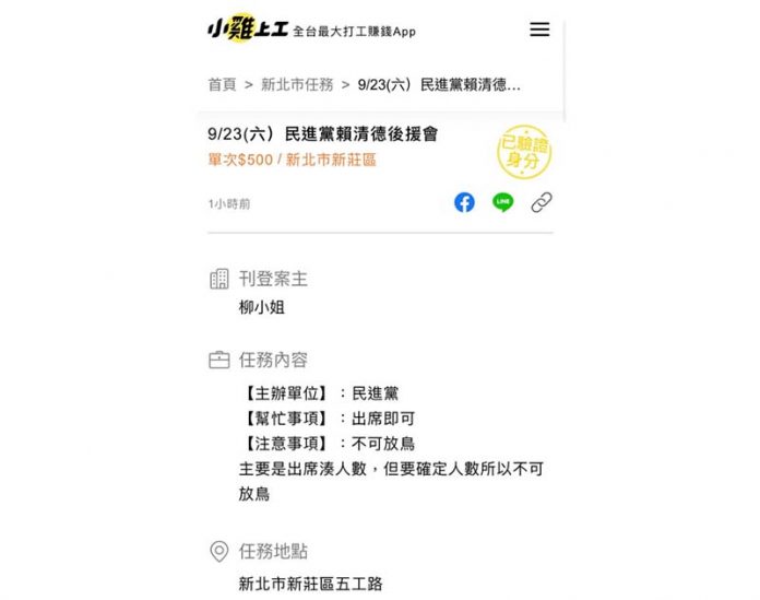 一則發布於「小雞上工」的資訊，自稱是賴清德後援會以「100分鐘賺500元」徵人。圖／翻攝自陳冠安臉書