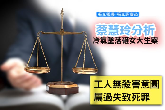 蔡慧玲解析冷氣砸女大生案 工人無殺害故意屬過失致死罪