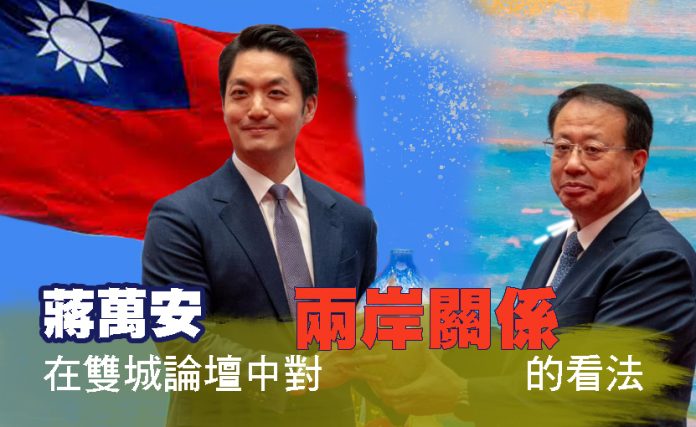 蔣萬安在雙城論壇中對兩岸關係的看法