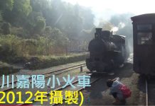 觀光特急線/嘉陽小火車/(編輯部)