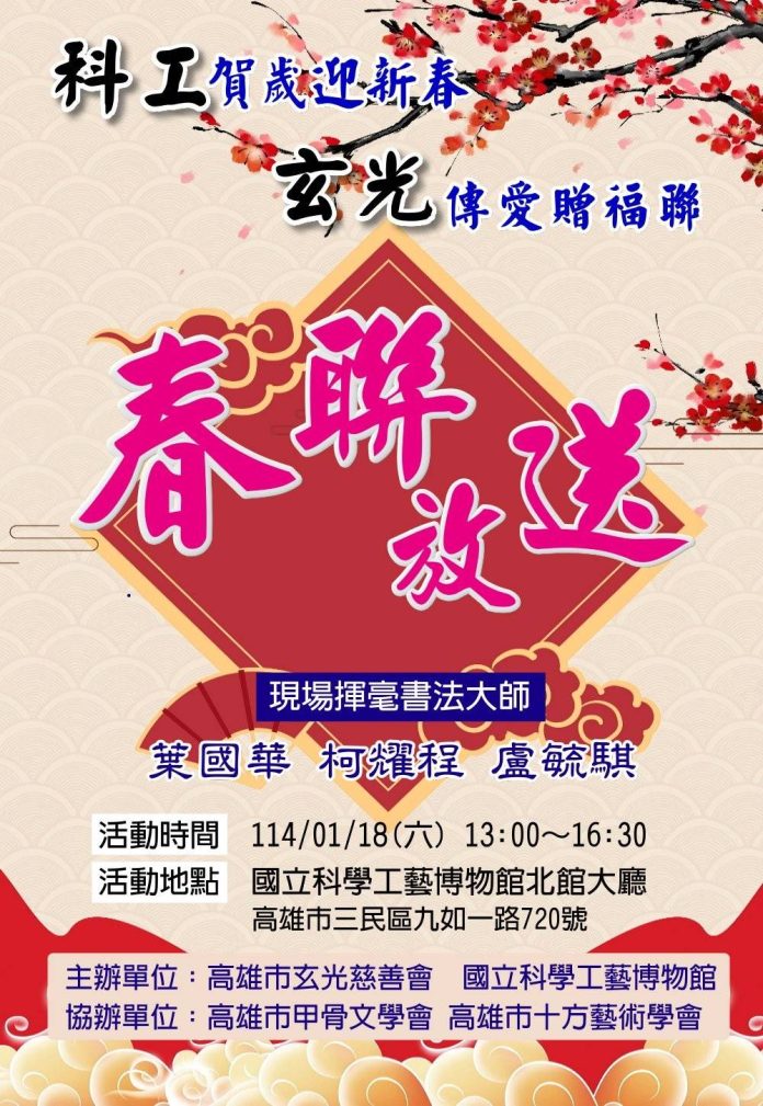 科工館與玄光慈善會攜手舉辦　114年農曆新年春聯贈送活動