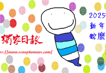 獨家日報預祝大家2025農曆新年快樂、恭喜發財、蛇麼都好~~~