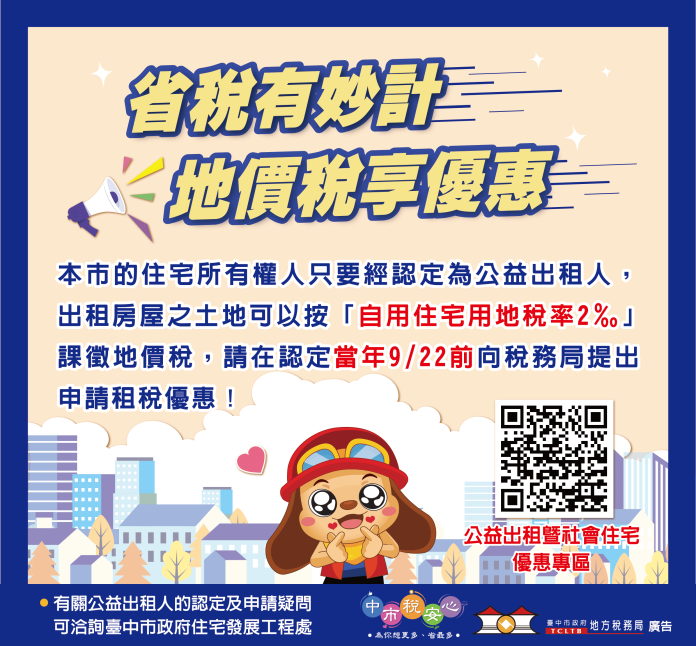 「公益出租人」-可減免地價房屋稅　中市地稅局鼓勵房東踴躍申請