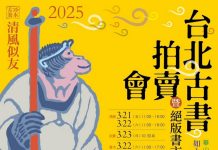 2025年「清風似友」台北古書拍賣會,即日展開(莊嘉宏)