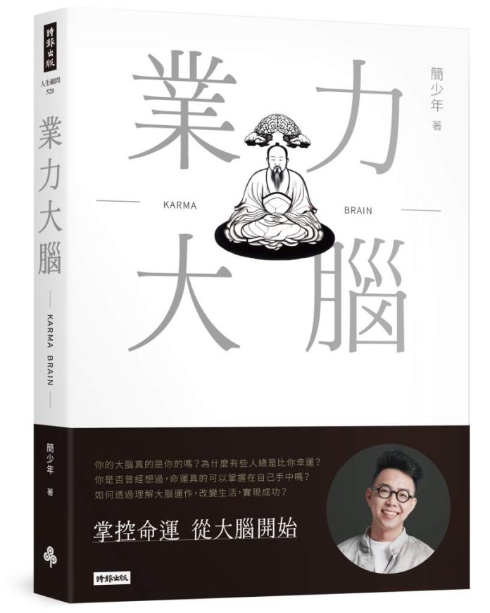 業力大腦》同樣的點子，有人翻身致富，有人一敗塗地？簡少年揭密：關鍵就差這一點！