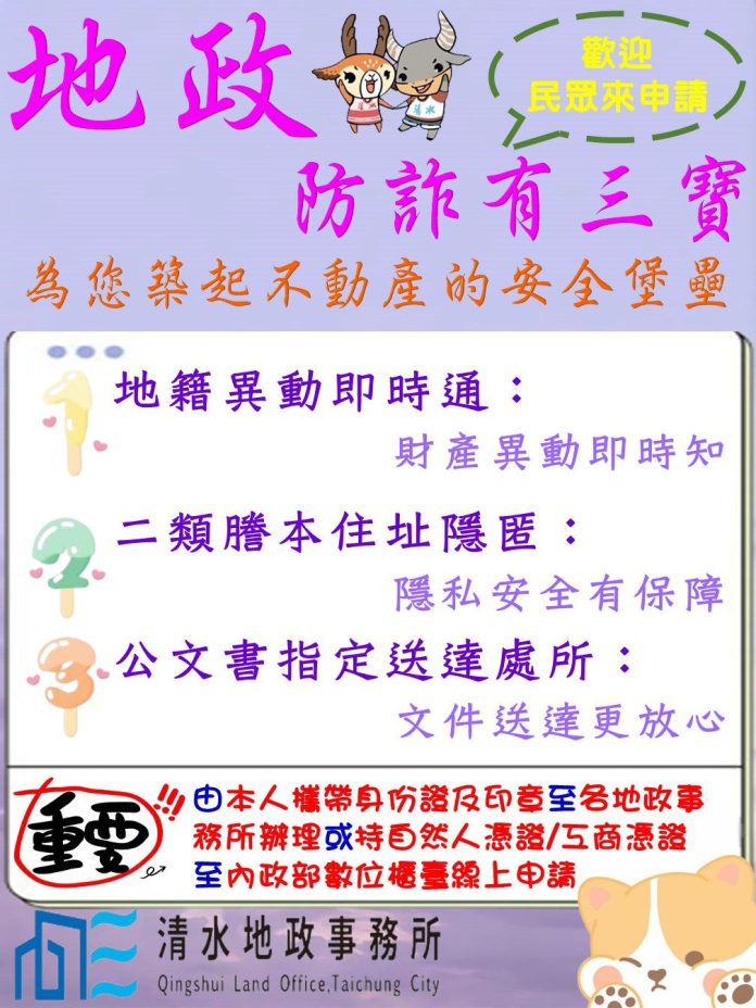 築起不動產安全堡壘-　中市地政局提醒：申辦防詐三寶守護財產
