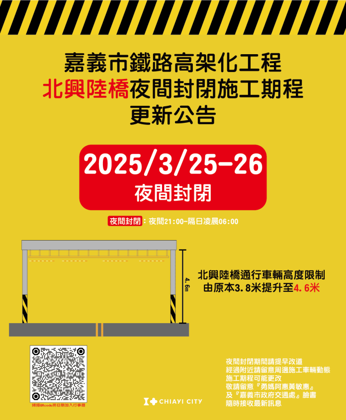 嘉義市北興陸橋配合鐵高施工-3/25、26夜間全線封閉