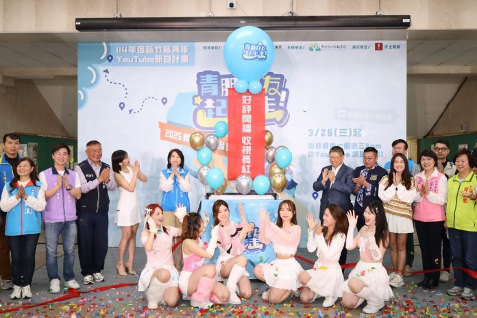 「青朋好友！起步走」youtube上線-竹縣府應徵素人來賓上節目