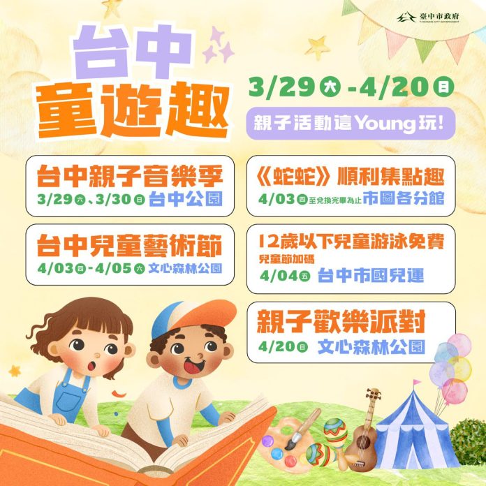 溜小孩放電最新攻略！「台中童遊趣」重磅活動3/29起開跑-　「親子音樂季」週末搶先揭幕
