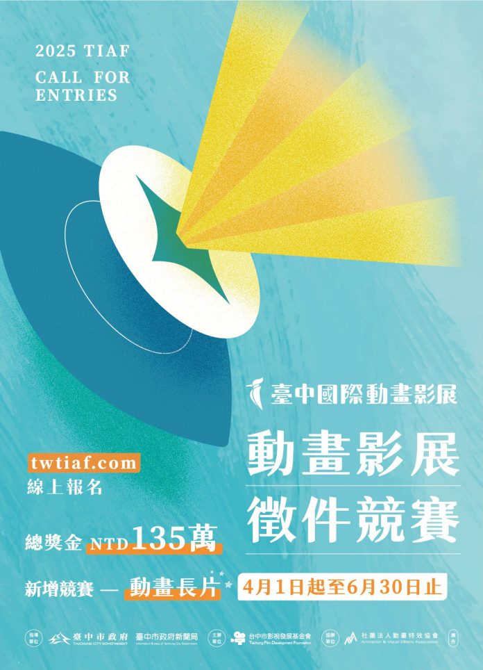 總獎金135萬亞洲最高！　「2025台中國際動畫影展」徵件開跑-首設長片競賽