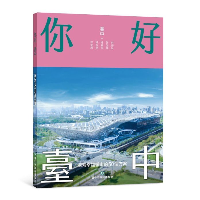 中市建設局《你好･台中》新書上架　邀民一同見證城市美好未來