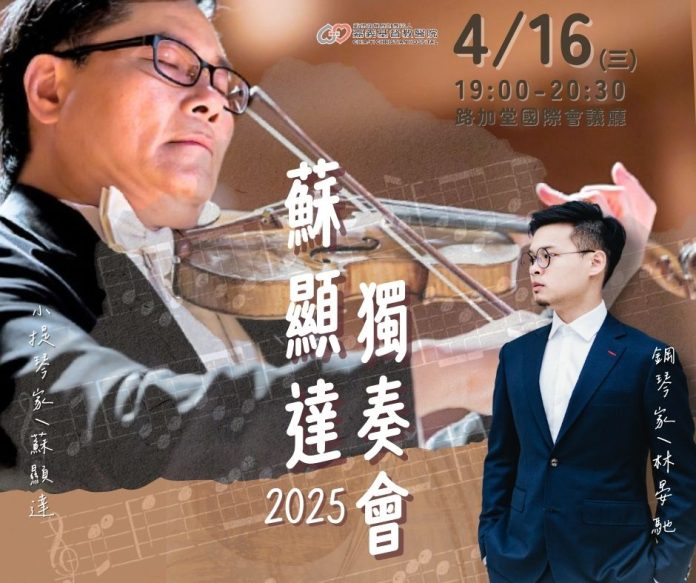 【春夜樂音】蘇顯達與林晏馳攜手獻藝嘉基　4/16免費音樂饗宴邀您共賞