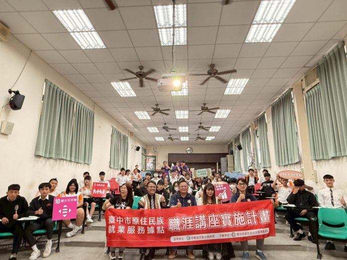 協助原民學生提早掌握職涯路！　中市府原民會辦理職涯發展講座