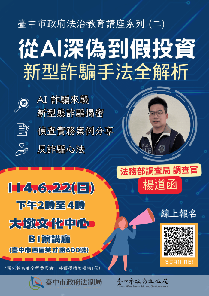 新型詐騙手法全解析！-　6/22中市府邀您大墩文化中心識破騙局守護荷包