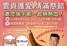「雲貞護愛 情滿慈懿」端午公益捐血活動 歡迎您熱血參與!(莊嘉宏)