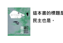 獨家畫報/為台灣的民主還有雜質感到驕傲。