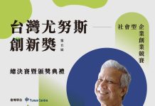 第五屆台灣尤努斯創新獎助社企引領創新與突破 圖/台灣尤努斯基金會主辦第五屆台灣尤努斯創新獎