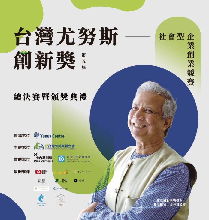 圖／台灣尤努斯基金會主辦第五屆台灣尤努斯創新獎