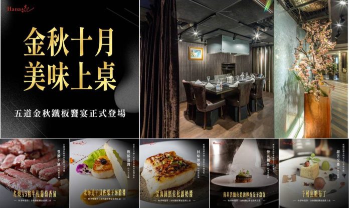 台北高級鐵板燒推薦!hana錵秋季限定料理正式登場 台北高級鐵板燒推薦!hana錵秋季限定料理正式登場