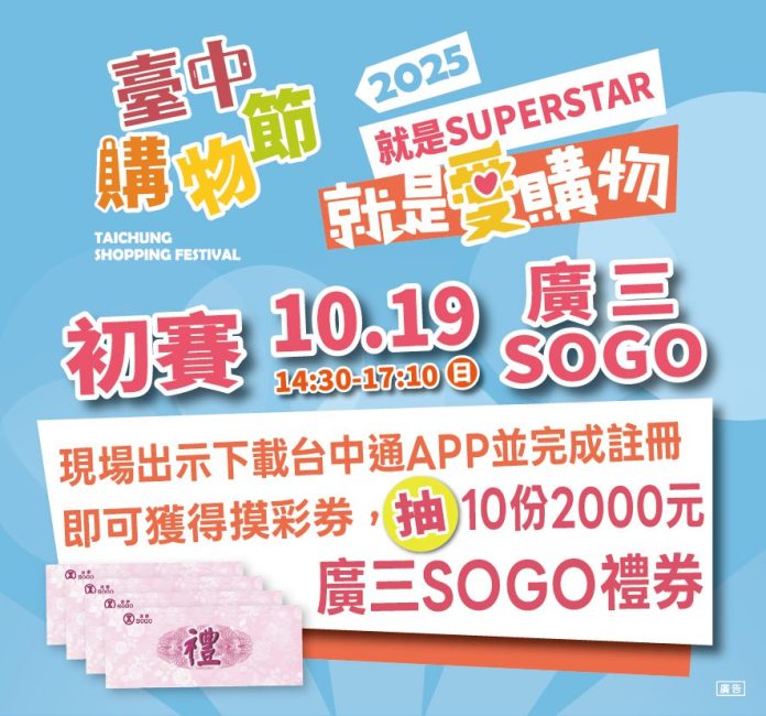 這周最強檔！就是愛購物25強秀創意拚晉級-　10/19台中廣三sogo初賽登場