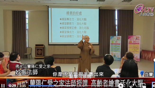 蘭陽仁愛之家「佛光禪開心畫」 妙振法師引導學員「隨心畫、自在畫」 長者畫出心中的佛 笑得合不攏嘴 蘭陽仁愛之家「佛光禪開心畫」 妙振法師引導學員「隨心畫、自在畫」 長者畫出心中的佛 笑得合不攏嘴