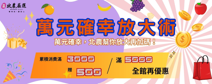 普發萬元放大術　北農嚴選雙重送