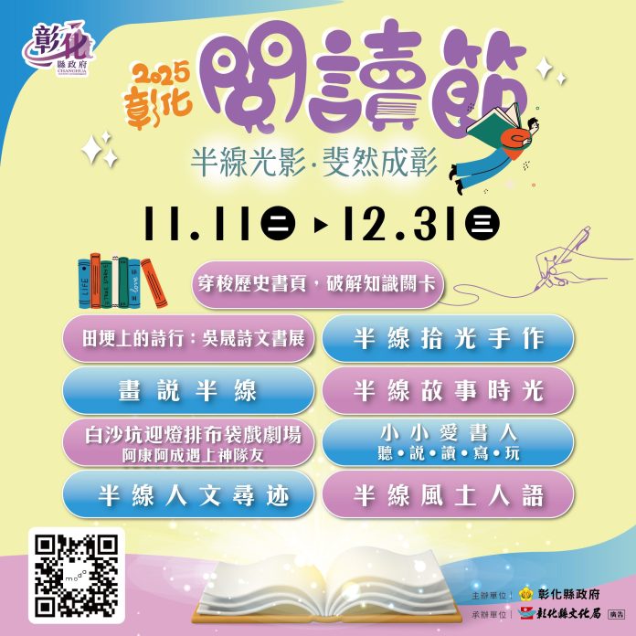 「半線光影.斐然成彰」-2025彰化閱讀節11/11登場 「半線光影.斐然成彰」-2025彰化閱讀節11/11登場