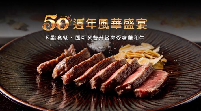 匠心不變、禮遇升級 ⟪hana錵⟫-鐵板燒50週年盛宴啟動 匠心不變、禮遇升級 ⟪hana錵⟫-鐵板燒50週年盛宴啟動