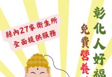 彰化人好福氣!免費營養諮詢服務 彰化人好福氣!免費營養諮詢服務