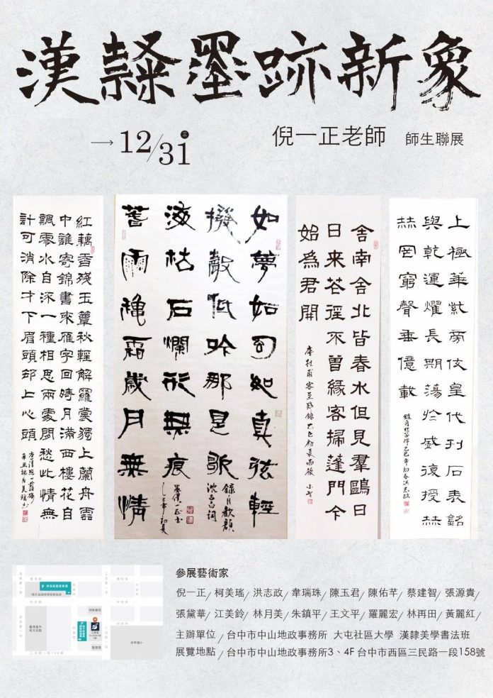 漢隸墨跡新象-大屯社大漢隸美學藝展　中山地政登場