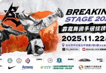 安麗連續 4 年力挺霹靂舞國手選拔 年度最終對決11/22台北登場 安麗連續-4-年力挺霹靂舞國手選拔 年度最終對決11/22台北登場