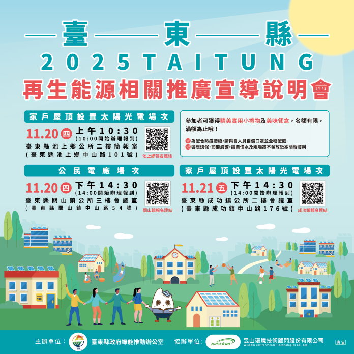 台東縣太陽光電政策與補助說明會 20、21日池上、關山、成功辦理 台東縣太陽光電政策與補助說明會 20、21日池上、關山、成功辦理