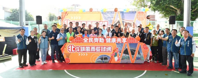 北斗鎮首座風雨籃球場啟用 打造地方運動新亮點 北斗鎮首座風雨籃球場啟用 打造地方運動新亮點