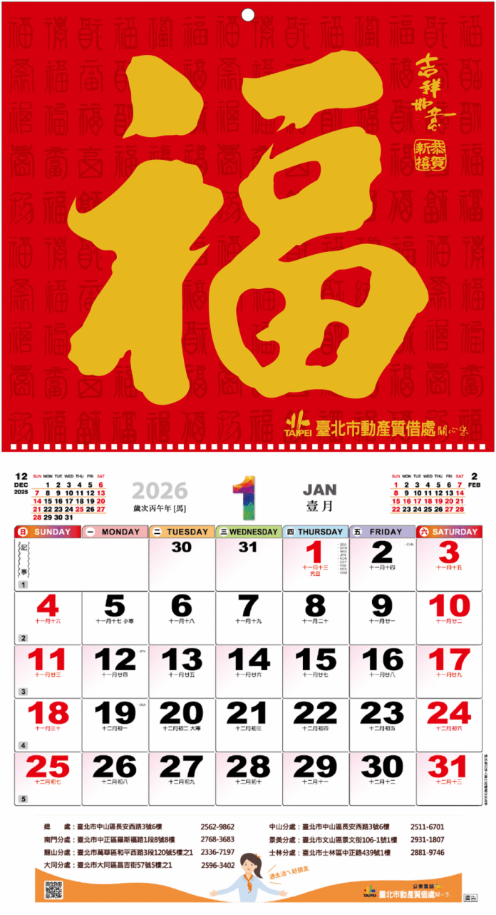 北市動質處贈送「2026燙金福字月曆」 祝您馬力全開 北市動質處贈送「2026燙金福字月曆」 祝您馬力全開