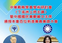 中華戰略學會學術研討會20日舉行 會中邀請鄭麗文親自授證百餘位國民黨新黨員 中華戰略學會學術研討會20日舉行 會中邀請鄭麗文親自授證百餘位國民黨新黨員