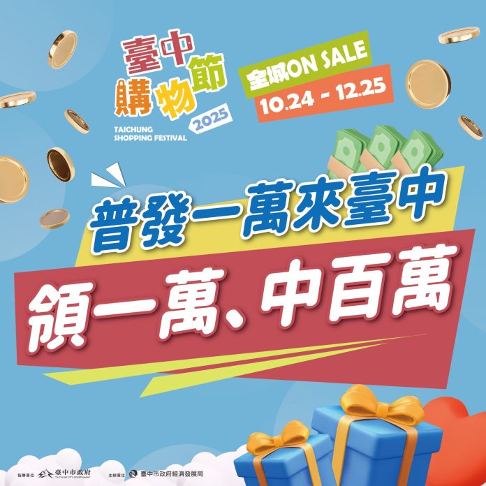 普發1萬來台中！　結合購物節加抽百萬-國旅消費最划算