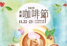 2025高雄咖啡節 凹子底11/22、23飄香登場 金牌咖啡職人齊聚 一站品味手沖、甜點與生活選物 2025高雄咖啡節 凹子底11/22、23飄香登場 金牌咖啡職人齊聚 一站品味手沖、甜點與生活選物
