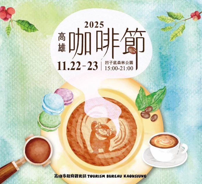2025高雄咖啡節 凹子底11/22、23飄香登場 金牌咖啡職人齊聚 一站品味手沖、甜點與生活選物 2025高雄咖啡節 凹子底11/22、23飄香登場 金牌咖啡職人齊聚 一站品味手沖、甜點與生活選物