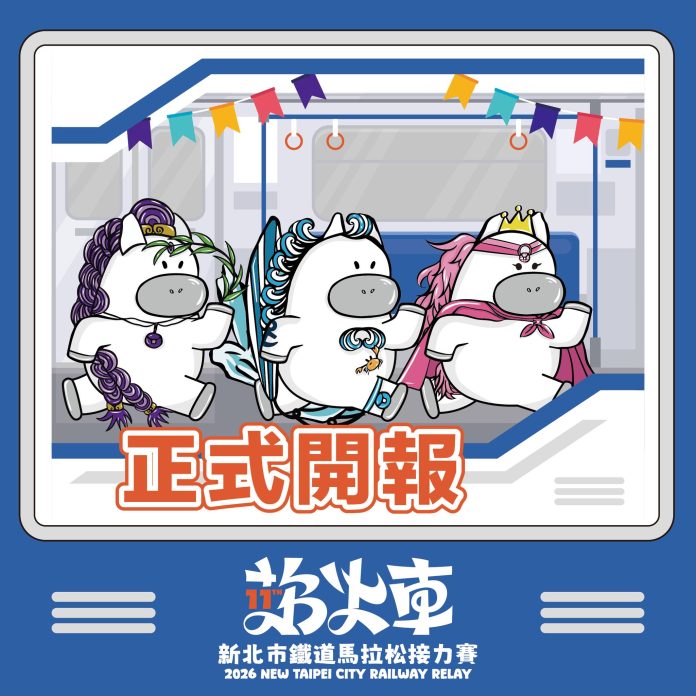 2026新北鐵道馬拉松今開報 新生舊生一起追 「追系列」接力品牌登場 2026新北鐵道馬拉松今開報 新生舊生一起追 「追系列」接力品牌登場