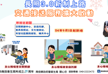 長照3.0新制上路 南投交通接送服務擴大啟動 長照3.0新制上路 南投交通接送服務擴大啟動