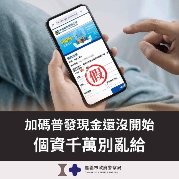【詐騙新招】假冒縣市政府「普發加碼」　誘騙個資與帳密