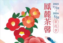 鹿谷鳳凰自然教育園區「茶花季」 11/22盛大展出! 鹿谷鳳凰自然教育園區「茶花季」 11/22盛大展出!