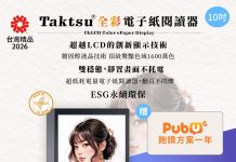 Taktsu 全彩電子紙閱讀器 突破枷鎖 驚豔摘下第34屆「台灣精品獎」 taktsu-全彩電子紙閱讀器-突破枷鎖 驚豔摘下第34屆「台灣精品獎」