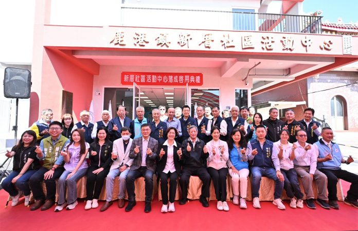 鹿港鎮新厝社區活動中心落成啓用　投入2,150萬-打造共融關懷新亮點