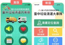 查詢更便利! 「台中垃圾清運大車隊」APP全新改版 介面升級、操作更流暢 查詢更便利! 「台中垃圾清運大車隊」app全新改版-介面升級、操作更流暢