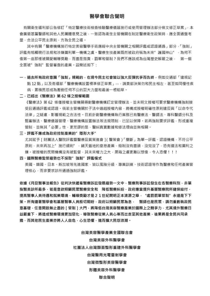 醫界怒吼拒濫權修法 六大醫學會聯合反對「特管法」強制評鑑、溯及既往 醫界怒吼拒濫權修法 六大醫學會聯合反對「特管法」強制評鑑、溯及既往